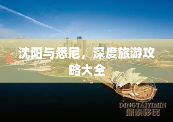 沈阳与悉尼，深度旅游攻略大全