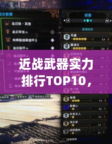 近战武器实力排行TOP10，你Pick哪把？