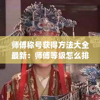 师傅称号获得方法大全最新：师傅等级怎么排 