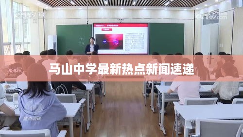 马山中学最新热点新闻速递