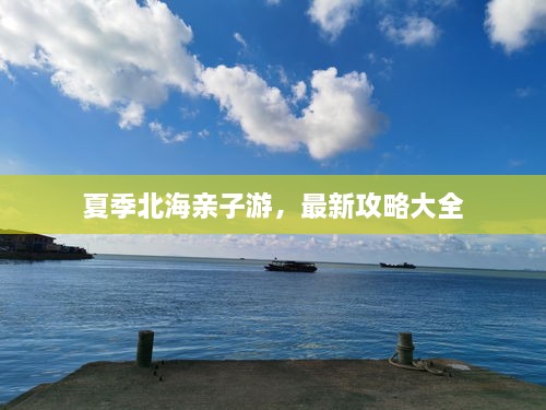 夏季北海亲子游，最新攻略大全