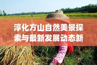 淳化方山自然美景探索与最新发展动态新闻头条