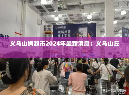 义乌山姆超市2024年最新消息：义乌山丘 