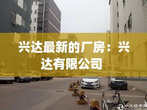 兴达最新的厂房：兴达有限公司 