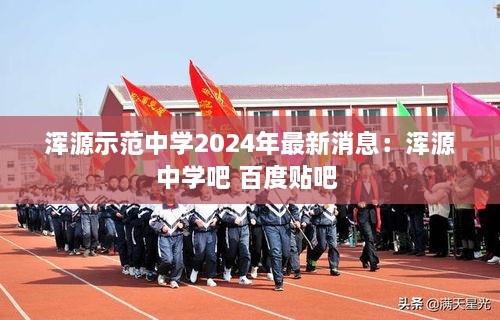 浑源示范中学2024年最新消息：浑源中学吧 百度贴吧 