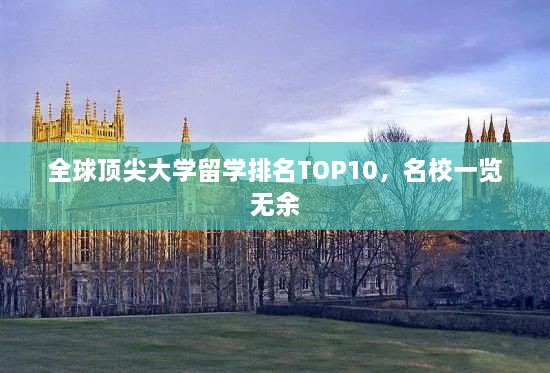 全球顶尖大学留学排名TOP10，名校一览无余