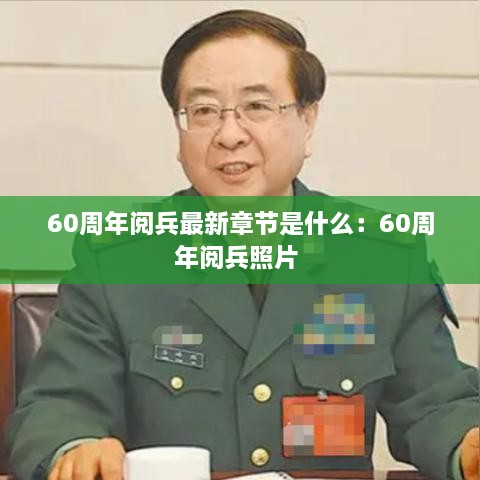 60周年阅兵最新章节是什么：60周年阅兵照片 