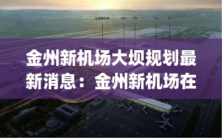 金州新机场大坝规划最新消息：金州新机场在哪 