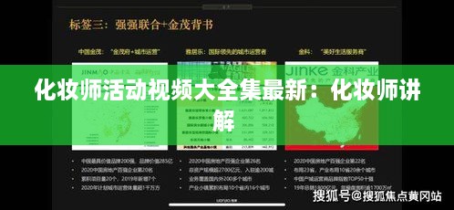 化妆师活动视频大全集最新：化妆师讲解 