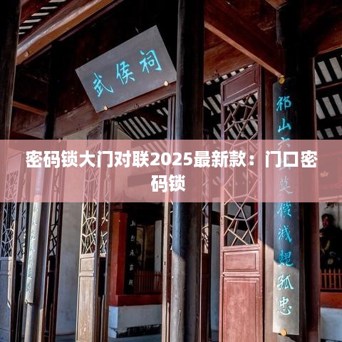 密码锁大门对联2025最新款：门口密码锁 