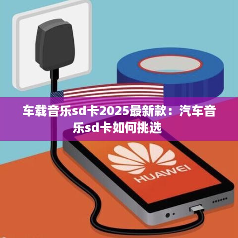 车载音乐sd卡2025最新款：汽车音乐sd卡如何挑选 