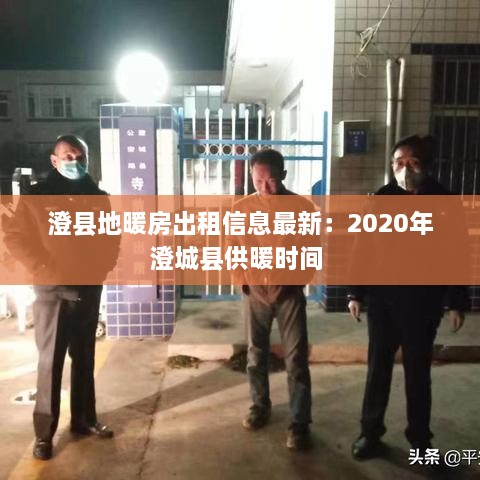 澄县地暖房出租信息最新：2020年澄城县供暖时间 