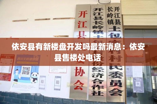 依安县有新楼盘开发吗最新消息：依安县售楼处电话 