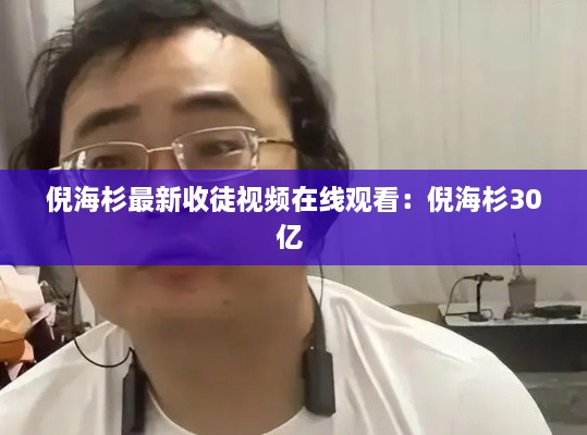 倪海杉最新收徒视频在线观看：倪海杉30亿 