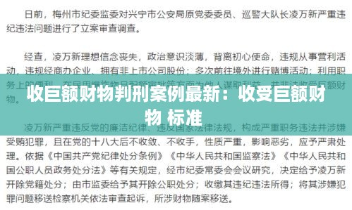 收巨额财物判刑案例最新：收受巨额财物 标准 