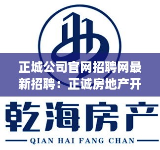 正城公司官网招聘网最新招聘：正诚房地产开发有限公司 