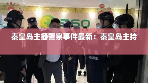 秦皇岛主播警察事件最新：秦皇岛主持 