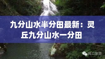 九分山水半分田最新：灵丘九分山水一分田 