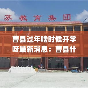 曹县过年啥时候开学呀最新消息：曹县什么时候开学2021 