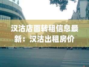 汉沽店面转租信息最新：汉沽出租房价格信息|房价租金|汉沽房产网 