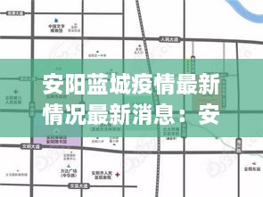 安阳蓝城疫情最新情况最新消息：安阳蓝城凤起宸鸣户型图 