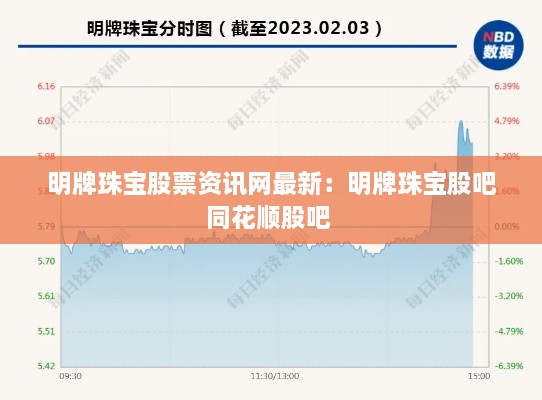 明牌珠宝股票资讯网最新：明牌珠宝股吧同花顺股吧 