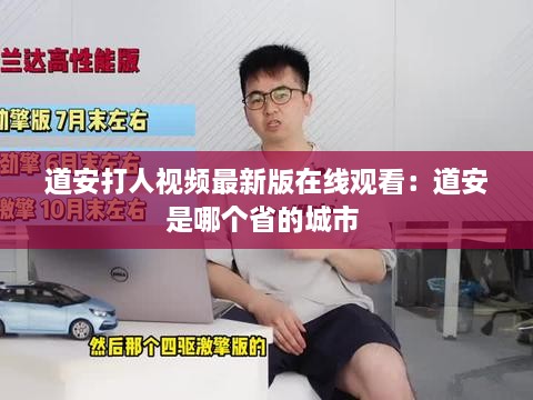 道安打人视频最新版在线观看：道安是哪个省的城市 