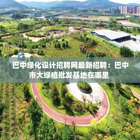 巴中绿化设计招聘网最新招聘：巴中市大绿植批发基地在哪里 