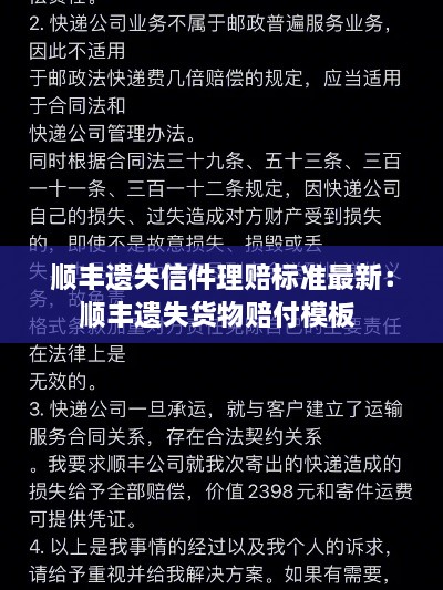 顺丰遗失信件理赔标准最新：顺丰遗失货物赔付模板 