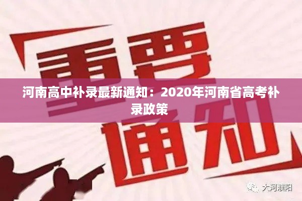 河南高中补录最新通知：2020年河南省高考补录政策 