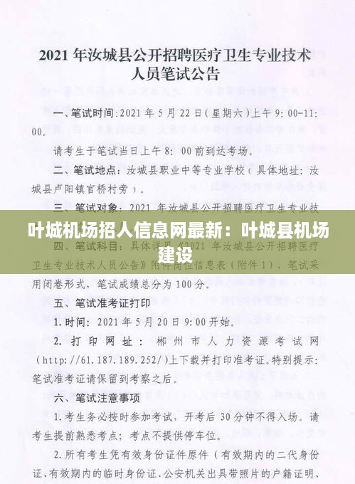 叶城机场招人信息网最新：叶城县机场建设 