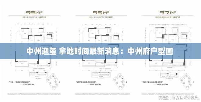 中州迎玺 拿地时间最新消息：中州府户型图 