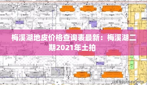 梅溪湖地皮价格查询表最新：梅溪湖二期2021年土拍 