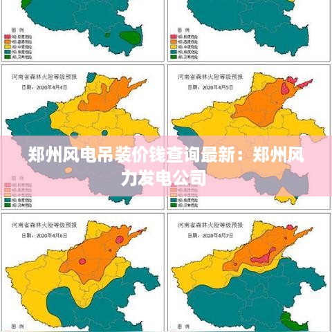 郑州风电吊装价钱查询最新：郑州风力发电公司 