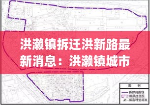 洪濑镇拆迁洪新路最新消息：洪濑镇城市规划图 