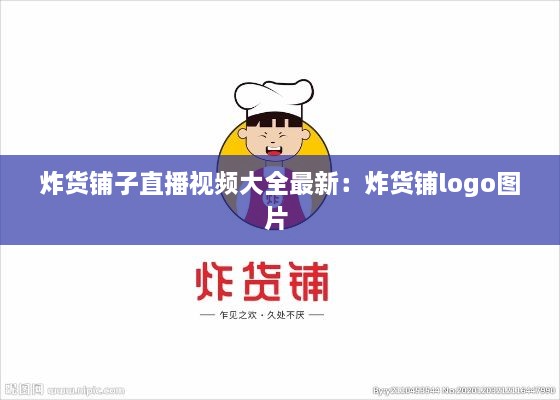 炸货铺子直播视频大全最新：炸货铺logo图片 