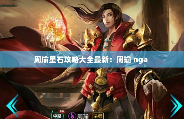 周瑜星石攻略大全最新：周瑜 nga 