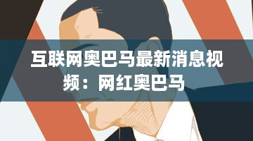 互联网奥巴马最新消息视频：网红奥巴马 