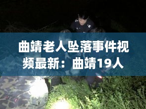 曲靖老人坠落事件视频最新：曲靖19人死亡 