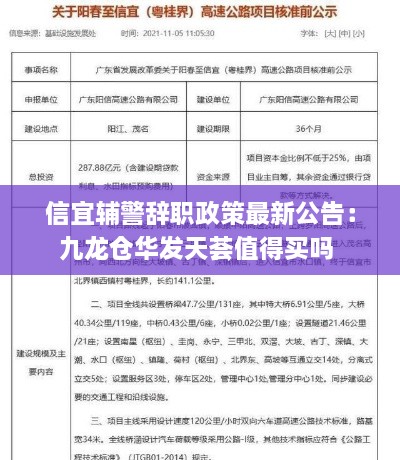 信宜辅警辞职政策最新公告：九龙仓华发天荟值得买吗 