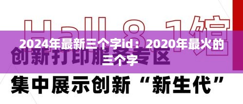 2024年最新三个字id：2020年最火的三个字 