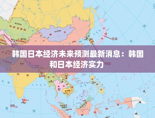 韩国日本经济未来预测最新消息：韩国和日本经济实力 