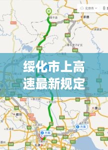 绥化市上高速最新规定政策：绥化上高速需要什么手续 