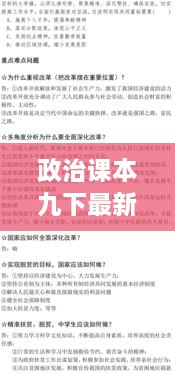 政治课本九下最新改动是什么：部编版九下政治课本 