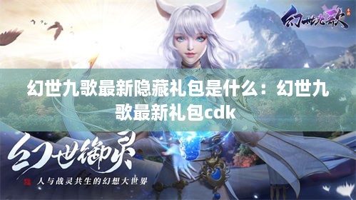 幻世九歌最新隐藏礼包是什么：幻世九歌最新礼包cdk 