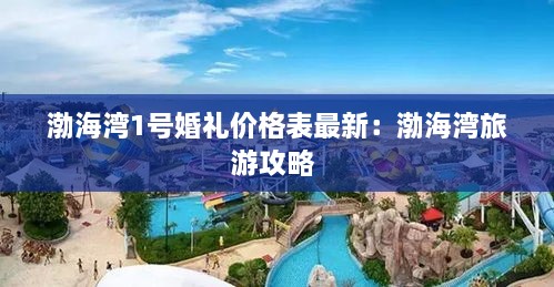 渤海湾1号婚礼价格表最新：渤海湾旅游攻略 