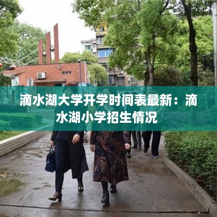 滴水湖大学开学时间表最新：滴水湖小学招生情况 