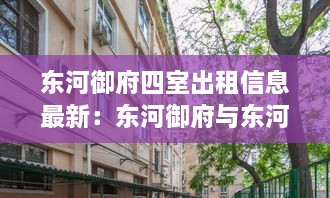 东河御府四室出租信息最新：东河御府与东河上的院子是一个小区吗 