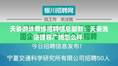 天姿游泳教练招聘信息最新：天姿洗浴理容广场怎么样 