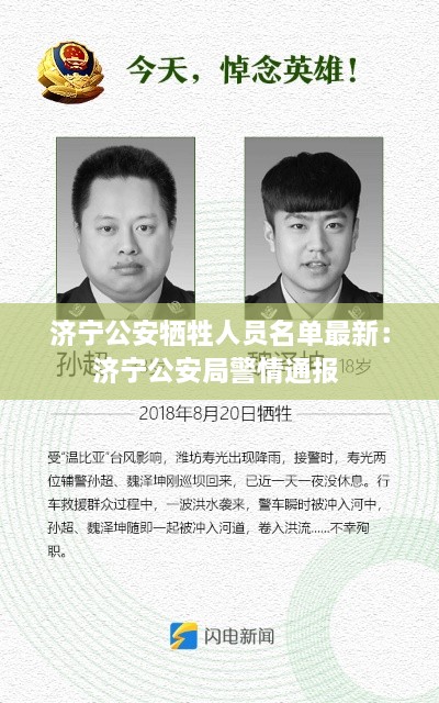 济宁公安牺牲人员名单最新：济宁公安局警情通报 